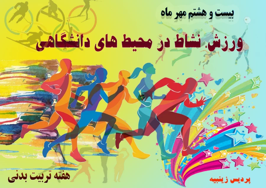 گرامیداشت هفته تربیت بدنی