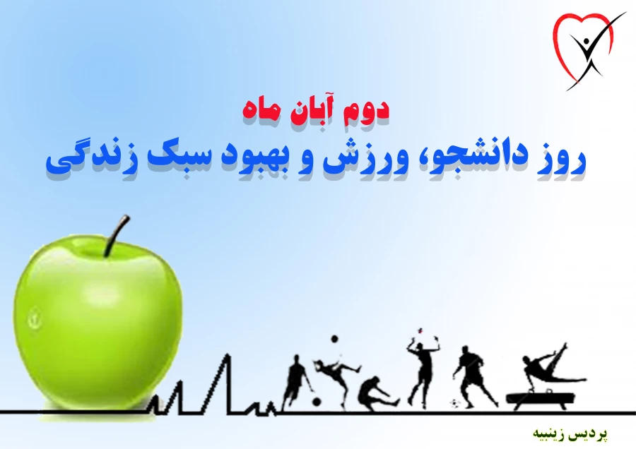 گرامیداشت هفته تربیت بدنی