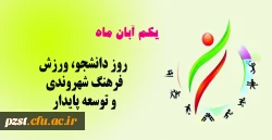 گرامیداشت هفته تربیت بدنی