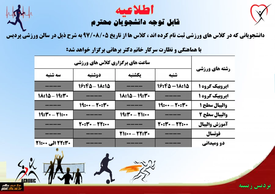 اطلاعیه کلاس های ورزشی