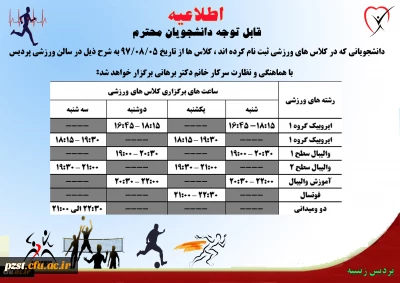 اطلاعیه کلاس های ورزشی فوق برنامه