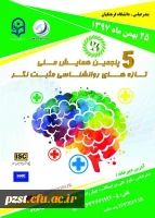 پنجمین همایش ملی تازه های روانشناسی