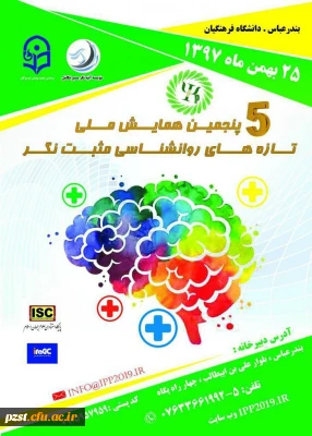 همایش ملی تازه های روانشناسی