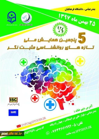 همایش ملی تازه های روانشناسی