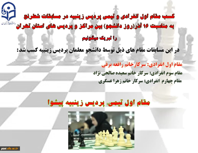 کسب مقام های اول تیمی و انفرادی در مسابقات شطرنج بین مراکز و پردیس های استان تهران