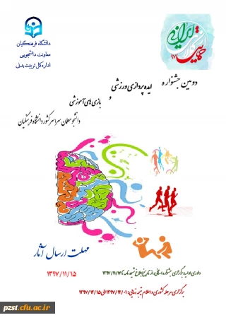 دومین جشنواره ایده پردازی ورزشی و بازی های آموزشی