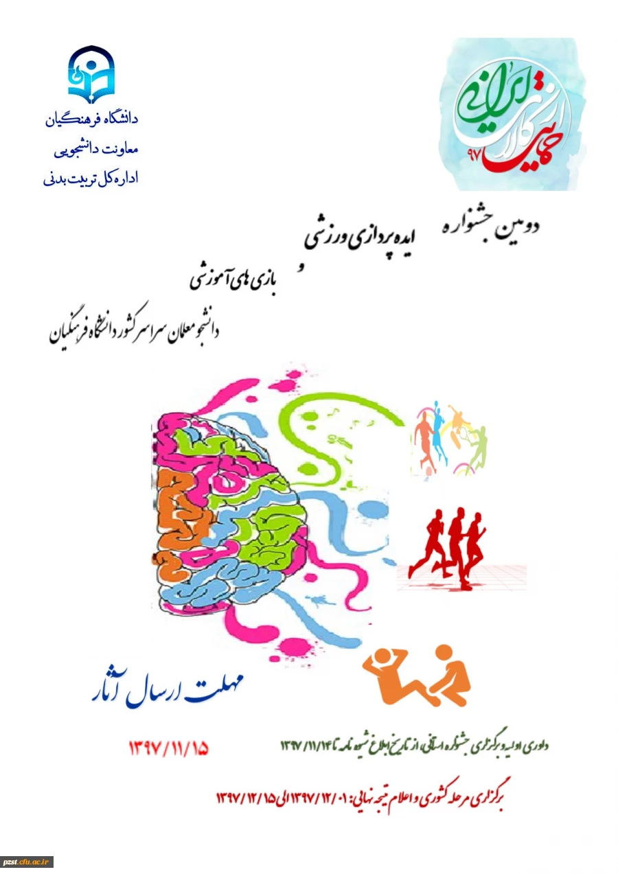 دومین جشنواره ایده پردازی ورزشی و بازی های آموزشی