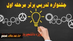 فراخوان شرکت در اولین مرحله جشنواره تدریس برتر