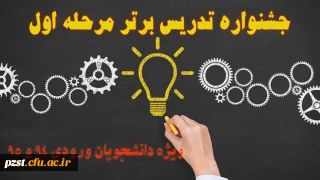 فراخوان شرکت در اولین مرحله جشنواره تدریس برتر