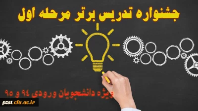 فراخوان شرکت در اولین مرحله جشنواره تدریس برتر