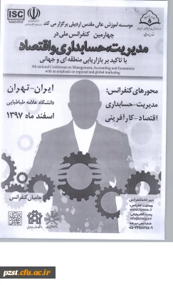چهارمین کنفرانس ملی مدیریت، اقتصاد و حسابداری با تاکید بر بازاریابی منطقه ای و جهانی