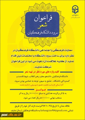 فراخوان شعر برای سرود دانشگاه فرهنگیان