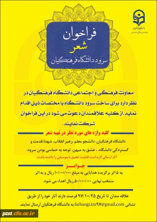 فراخوان شعر برای سرود دانشگاه فرهنگیان