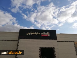 کتابخانه استاد طباطبائی