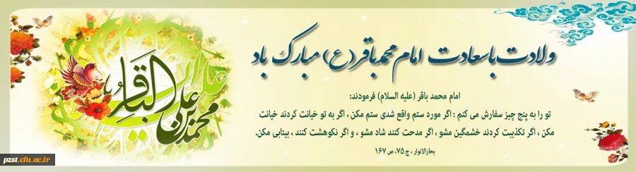 ولادت با سعادت امام محمد باقر (ع) گرامی باد