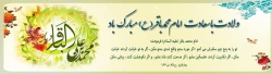 ولادت با سعادت امام محمد باقر (ع) گرامی باد