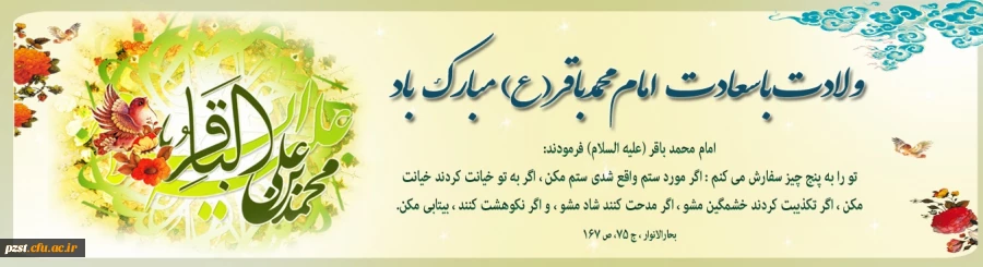 ولادت با سعادت امام محمد باقر (ع) گرامی باد