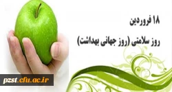 هجده فروردین، روز سلامتی گرامی باد...