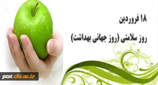هجده فروردین، روز سلامتی گرامی باد...