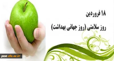 هجده فروردین، روز سلامتی گرامی باد...