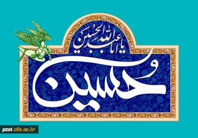 میلاد امام حسین (ع) فرخنده باد.