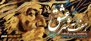 25 فروردین:

روز بزرگداشت عطار نیشابوری گرامی باد...