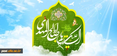 میلاد حضرت قائم (ع) بر عموم مسلمانان جهان فرخنده باد.