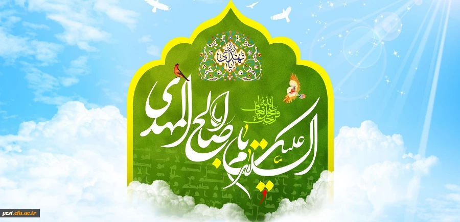 میلاد حضرت قائم (ع) بر عموم مسلمانان جهان فرخنده باد.