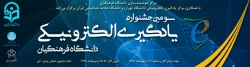 سومین جشنواره یادگیری الکترونیکی دانشگاه فرهنگیان