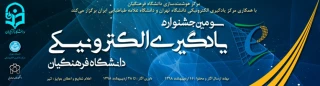 سومین جشنواره یادگیری الکترونیکی دانشگاه فرهنگیان