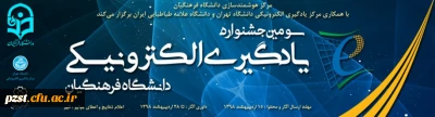 سومین جشنواره یادگیری الکترونیکی دانشگاه فرهنگیان