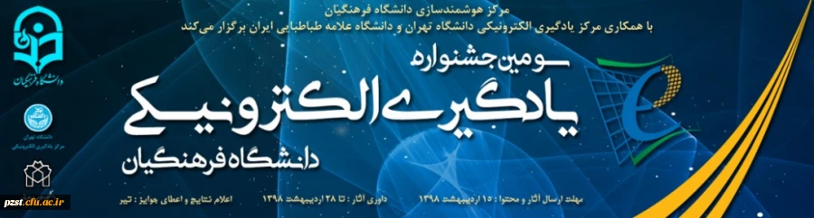سومین جشنواره یادگیری الکترونیکی دانشگاه فرهنگیان