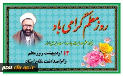 هفته معلم گرامی باد...