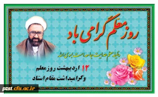 هفته معلم گرامی باد...