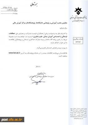 فراخوان همایش ملی مطالعات فرهنگی و اجتماعی آموزش عالی، علم و فناوری