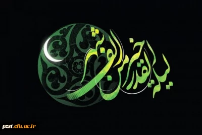 شب قدر، فصل نزول آیات رحمانی بر بوستان جان های روحانی است.