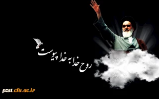 رحلت جانگداز بنیانگذار جمهوری اسلامی ایران بر عموم ملت شریف ایران عزیزمان تسلیت باد.
