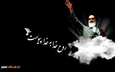 رحلت جانگداز بنیانگذار جمهوری اسلامی ایران بر عموم ملت شریف ایران عزیزمان تسلیت باد.