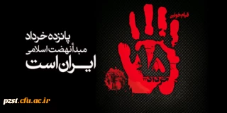 سالروز قیام خونین 15 خرداد گرامی باد.