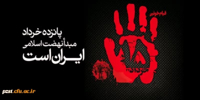 سالروز قیام خونین 15 خرداد گرامی باد.