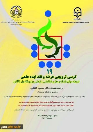 کرسی ترویجی عرضه و نقد ایده