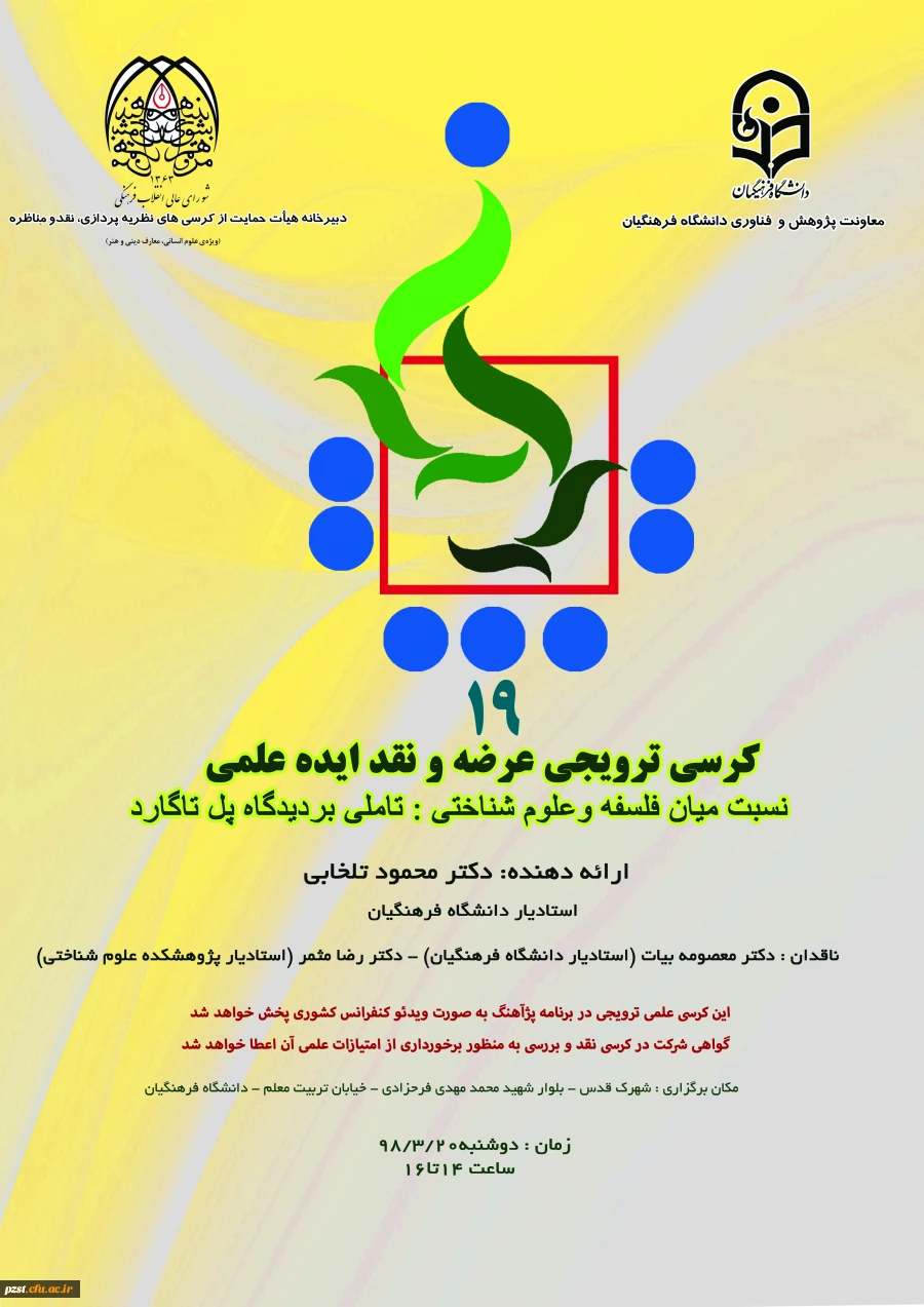 کرسی ترویجی عرضه و نقد ایده