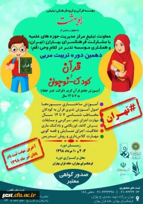 فراخوان شرکت در دهمین دوره تربیت مربی قرآن کودک و نوجوان