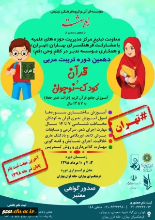 فراخوان شرکت در دهمین دوره تربیت مربی قرآن کودک و نوجوان