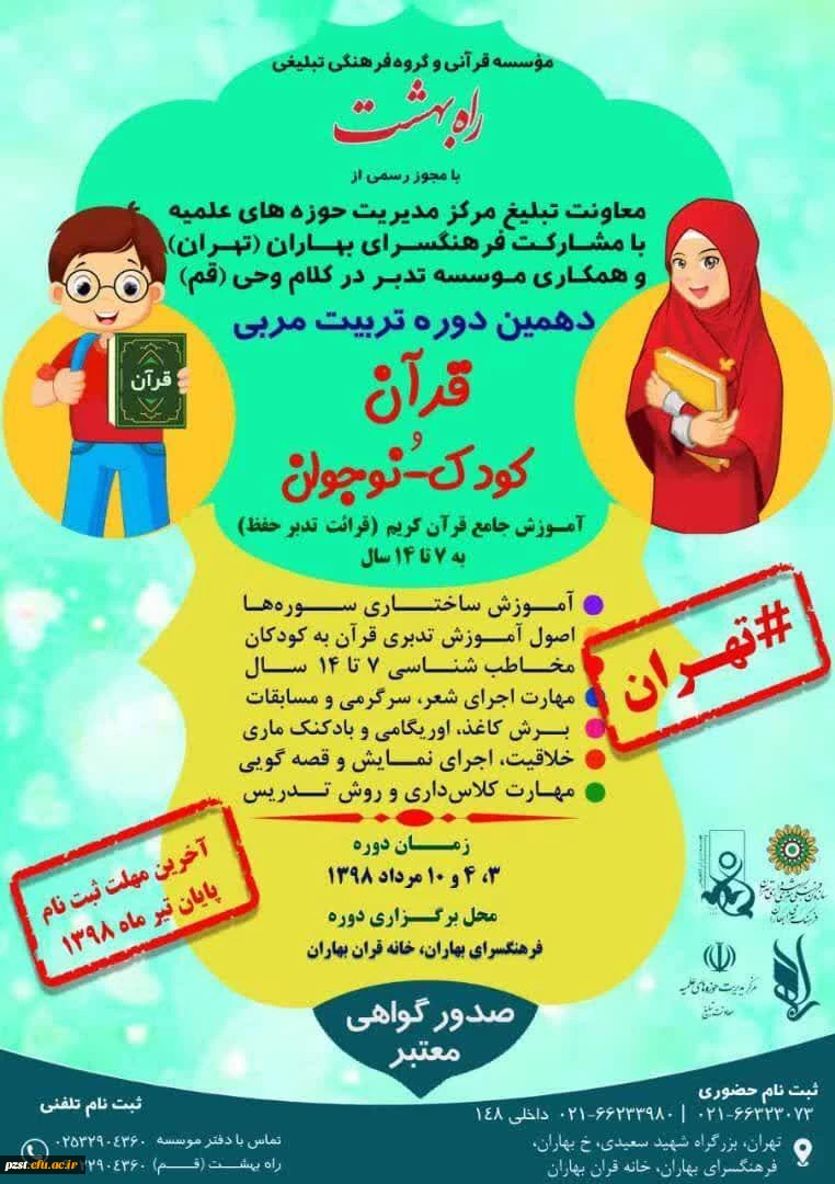 فراخوان شرکت در دهمین دوره تربیت مربی قرآن کودک و نوجوان