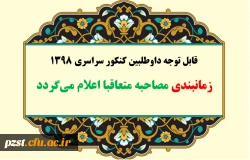 قابل توجه داوطلبان چند برابر ظرفیت کنکور سراسری سال 1398 دانشگاه فرهنگیان