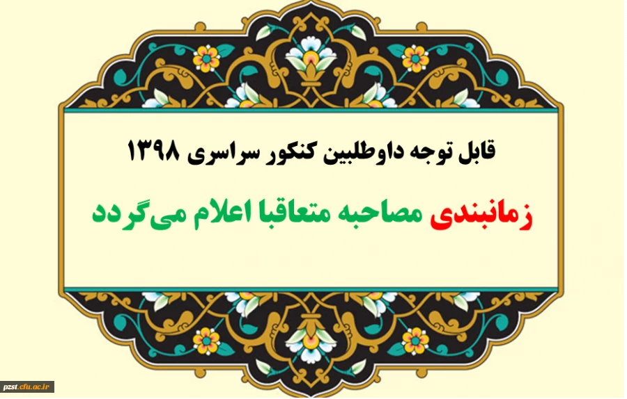 قابل توجه داوطلبان چند برابر ظرفیت کنکور سراسری سال 1398 دانشگاه فرهنگیان