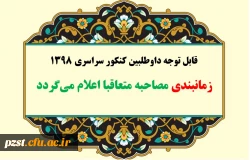 قابل توجه داوطلبان چند برابر ظرفیت کنکور سراسری سال 1398 دانشگاه فرهنگیان