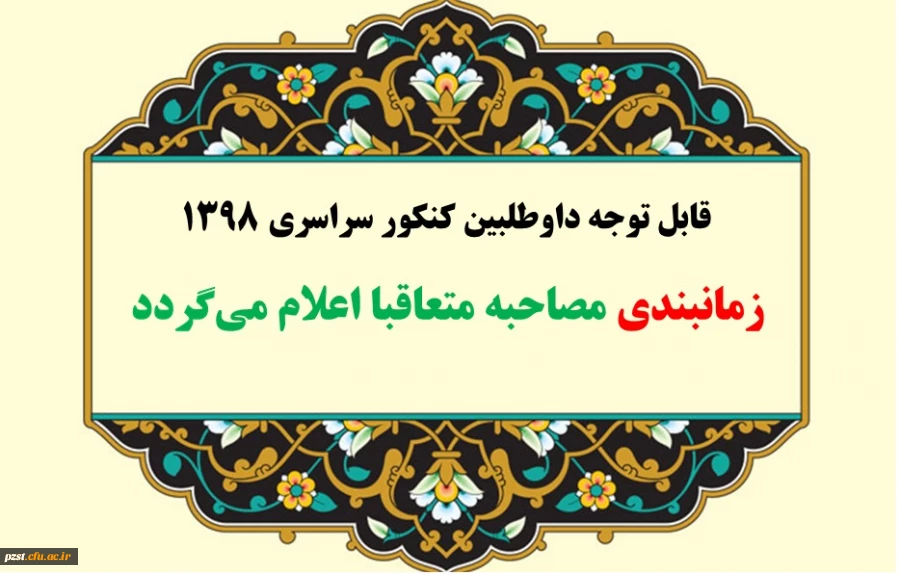 قابل توجه داوطلبان چند برابر ظرفیت کنکور سراسری سال 1398 دانشگاه فرهنگیان
