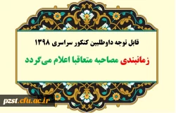 قابل توجه داوطلبان چند برابر ظرفیت کنکور سراسری سال 1398 دانشگاه فرهنگیان